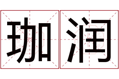 珈润名字寓意