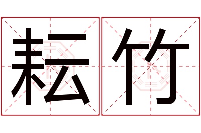 耘竹名字寓意