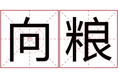 向粮名字寓意