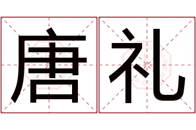 唐礼名字寓意