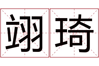 翊琦名字寓意