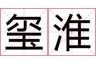 玺淮名字寓意