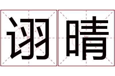 诩晴名字寓意