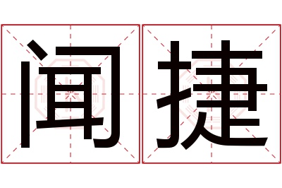 闻捷名字寓意