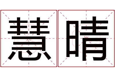 慧晴名字寓意