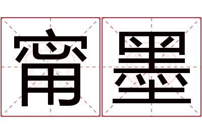 甯墨名字寓意