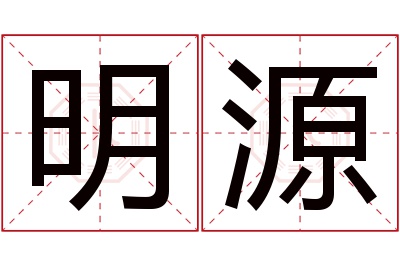 明源名字寓意