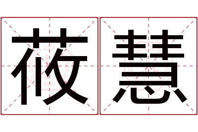 莜慧名字寓意