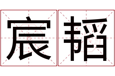 宸韬名字寓意