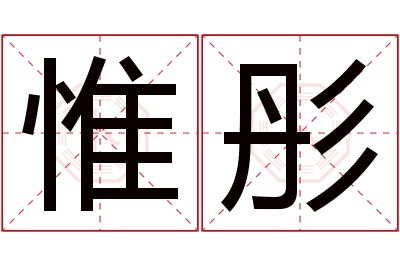 惟彤名字寓意