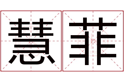 慧菲名字寓意