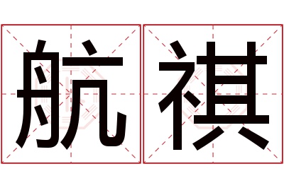 航祺名字寓意