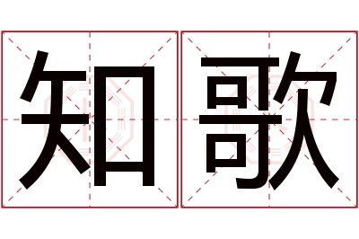 知歌名字寓意