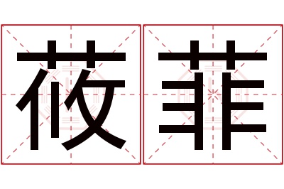 莜菲名字寓意