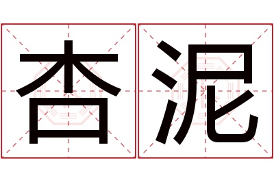 杏泥名字寓意