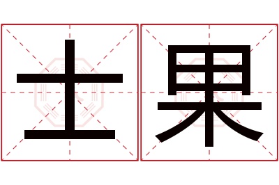 士果名字寓意