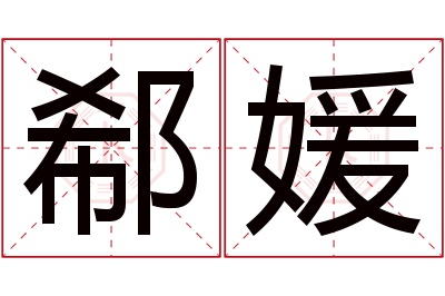 郗媛名字寓意