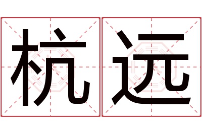 杭远名字寓意