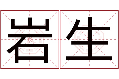 岩生名字寓意