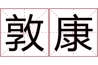 敦康名字寓意