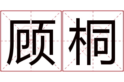 顾桐名字寓意