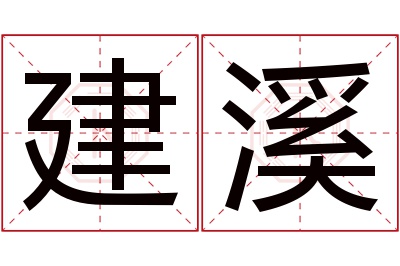 建溪名字寓意