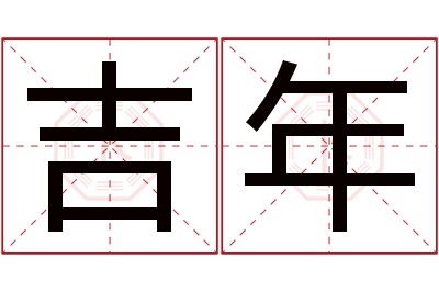 吉年名字寓意