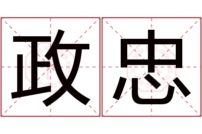 政忠名字寓意