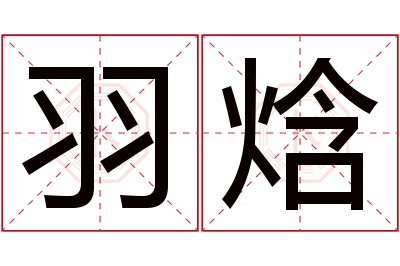 羽焓名字寓意