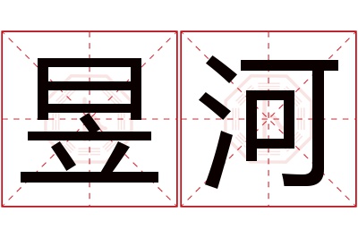 昱河名字寓意