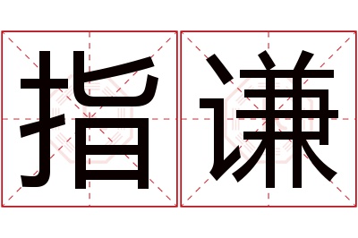 指谦名字寓意