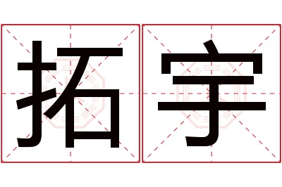 拓宇名字寓意