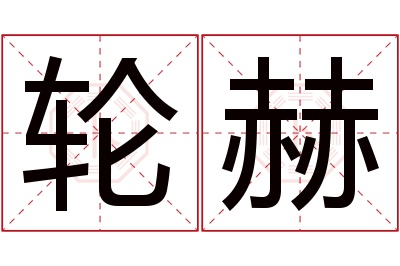 轮赫名字寓意