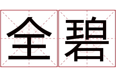 全碧名字寓意