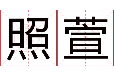 照萱名字寓意