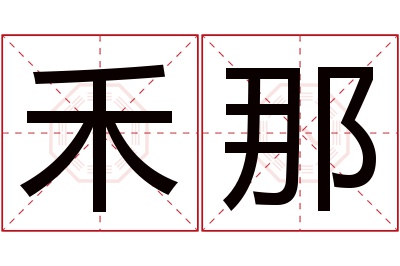 禾那名字寓意