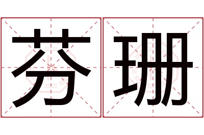 芬珊名字寓意