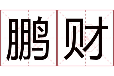 鹏财名字寓意