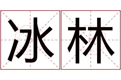 冰林名字寓意