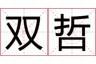 双哲名字寓意