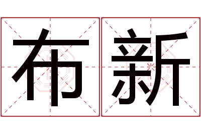 布新名字寓意