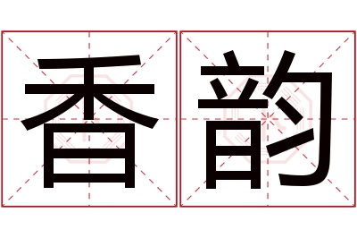 香韵名字寓意