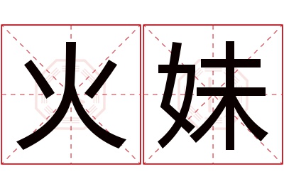 火妹名字寓意