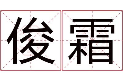 俊霜名字寓意