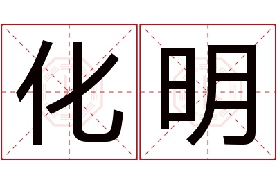 化明名字寓意