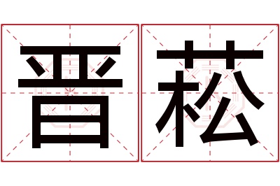 晋菘名字寓意