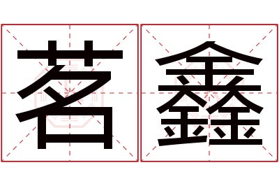 茗鑫名字寓意