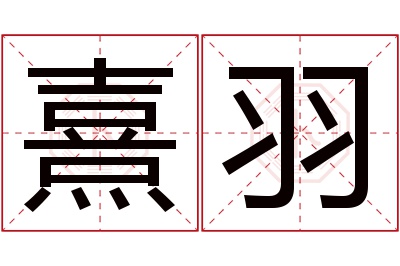 熹羽名字寓意