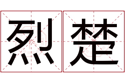 烈楚名字寓意