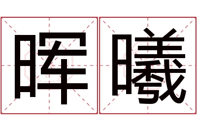 晖曦名字寓意